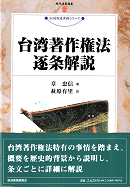 台湾著作権法逐条解説の写真